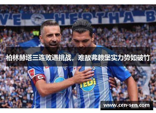 柏林赫塔三连败遇挑战，难敌弗赖堡实力势如破竹