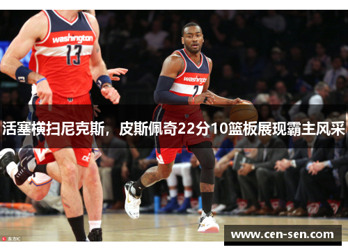 活塞横扫尼克斯，皮斯佩奇22分10篮板展现霸主风采