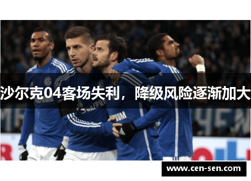 沙尔克04客场失利，降级风险逐渐加大