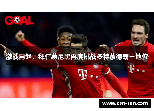 激战再起，拜仁慕尼黑再度挑战多特蒙德霸主地位
