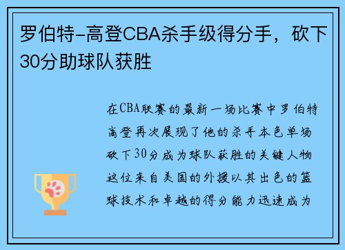 罗伯特-高登CBA杀手级得分手，砍下30分助球队获胜