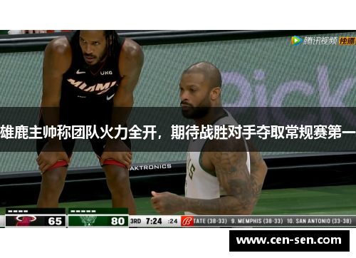 雄鹿主帅称团队火力全开，期待战胜对手夺取常规赛第一