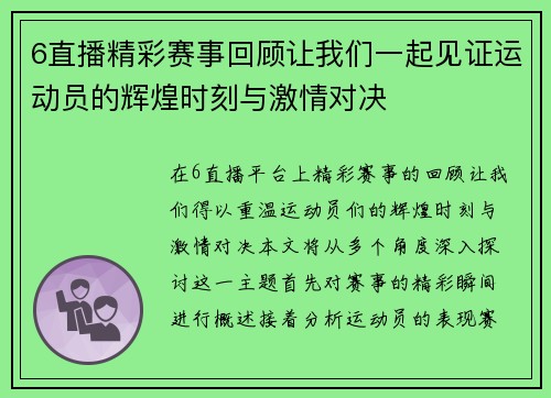 6直播精彩赛事回顾让我们一起见证运动员的辉煌时刻与激情对决