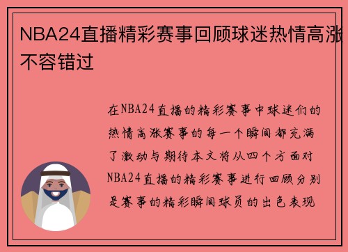 NBA24直播精彩赛事回顾球迷热情高涨不容错过