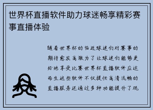 世界杯直播软件助力球迷畅享精彩赛事直播体验