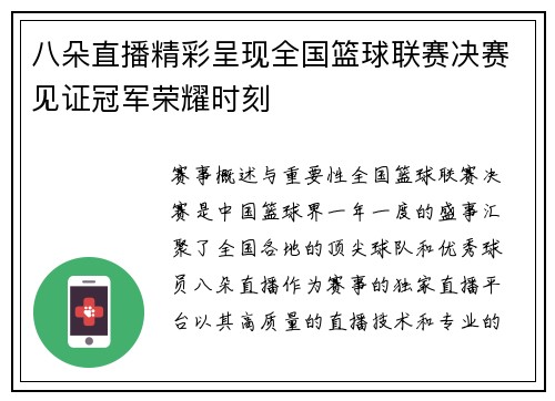 八朵直播精彩呈现全国篮球联赛决赛见证冠军荣耀时刻