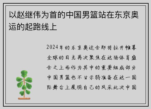 以赵继伟为首的中国男篮站在东京奥运的起跑线上