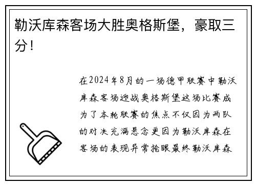 勒沃库森客场大胜奥格斯堡，豪取三分！