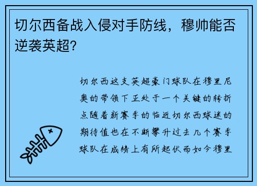 切尔西备战入侵对手防线，穆帅能否逆袭英超？