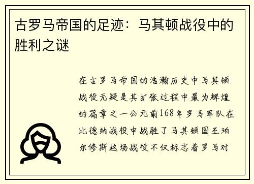 古罗马帝国的足迹：马其顿战役中的胜利之谜