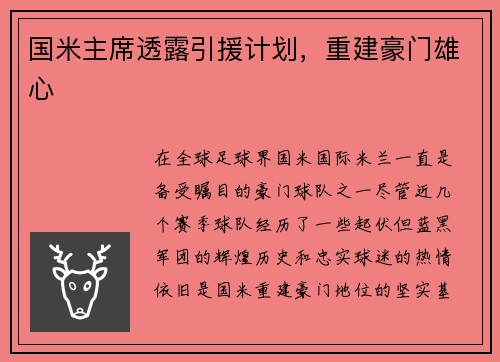 国米主席透露引援计划，重建豪门雄心