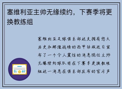 塞维利亚主帅无缘续约，下赛季将更换教练组