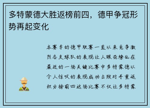 多特蒙德大胜返榜前四，德甲争冠形势再起变化