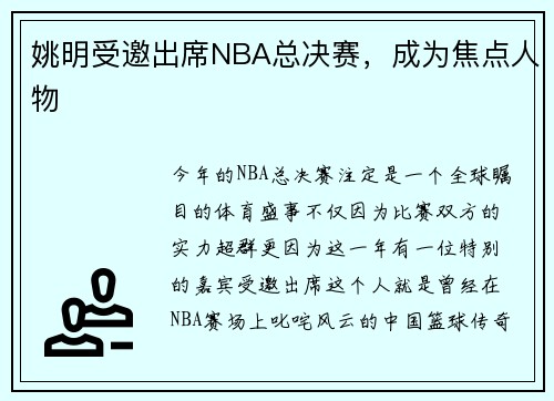 姚明受邀出席NBA总决赛，成为焦点人物