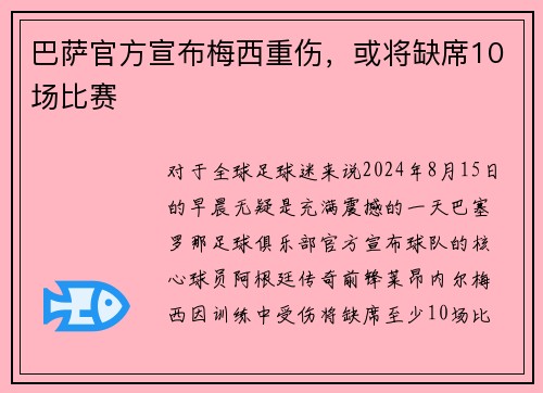 巴萨官方宣布梅西重伤，或将缺席10场比赛