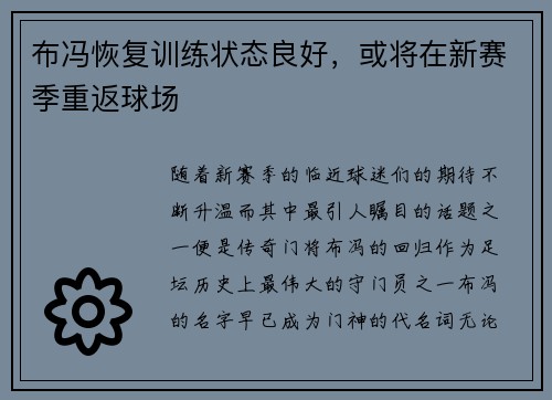 布冯恢复训练状态良好，或将在新赛季重返球场