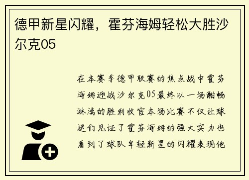 德甲新星闪耀，霍芬海姆轻松大胜沙尔克05