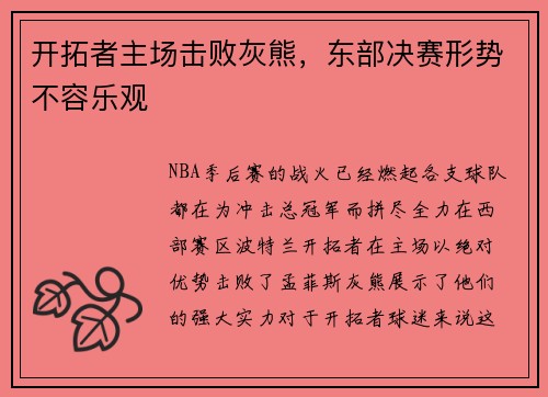 开拓者主场击败灰熊，东部决赛形势不容乐观