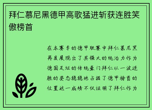 拜仁慕尼黑德甲高歌猛进斩获连胜笑傲榜首
