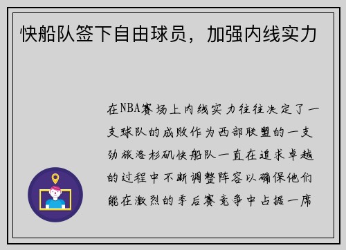 快船队签下自由球员，加强内线实力