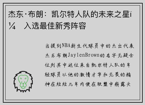 杰东·布朗：凯尔特人队的未来之星，入选最佳新秀阵容