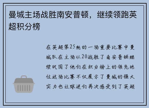曼城主场战胜南安普顿，继续领跑英超积分榜
