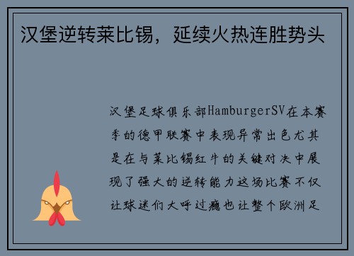 汉堡逆转莱比锡，延续火热连胜势头
