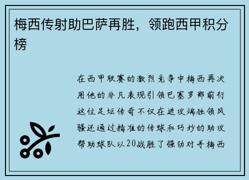 梅西传射助巴萨再胜，领跑西甲积分榜