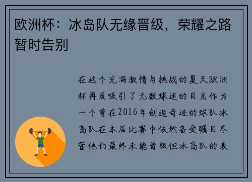 欧洲杯：冰岛队无缘晋级，荣耀之路暂时告别
