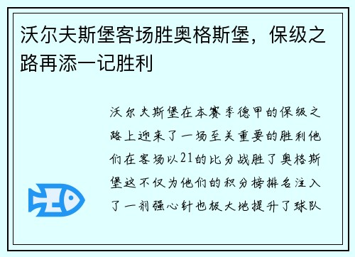 沃尔夫斯堡客场胜奥格斯堡，保级之路再添一记胜利