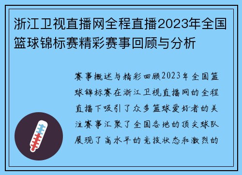 浙江卫视直播网全程直播2023年全国篮球锦标赛精彩赛事回顾与分析