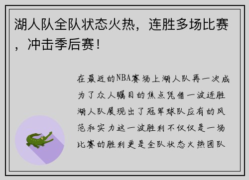 湖人队全队状态火热，连胜多场比赛，冲击季后赛！