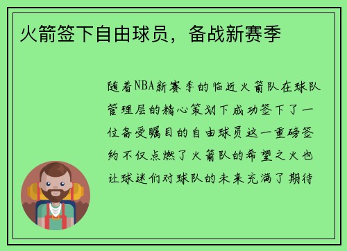 火箭签下自由球员，备战新赛季