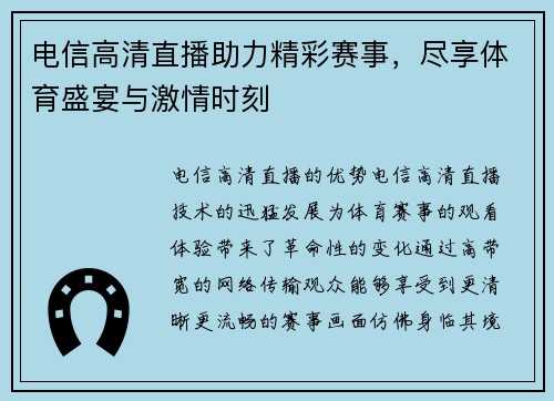 电信高清直播助力精彩赛事，尽享体育盛宴与激情时刻