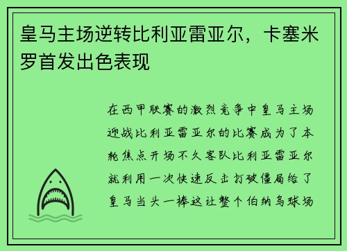 皇马主场逆转比利亚雷亚尔，卡塞米罗首发出色表现