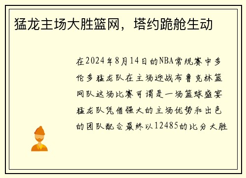 猛龙主场大胜篮网，塔约跪舱生动