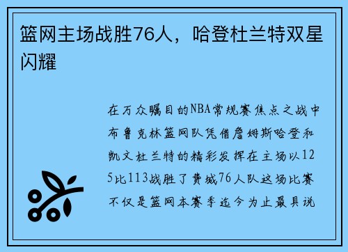 篮网主场战胜76人，哈登杜兰特双星闪耀