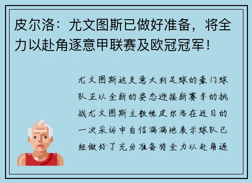 皮尔洛：尤文图斯已做好准备，将全力以赴角逐意甲联赛及欧冠冠军！