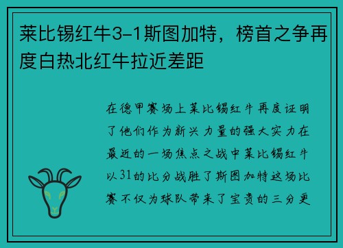 莱比锡红牛3-1斯图加特，榜首之争再度白热北红牛拉近差距
