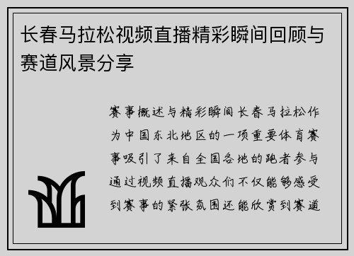 长春马拉松视频直播精彩瞬间回顾与赛道风景分享