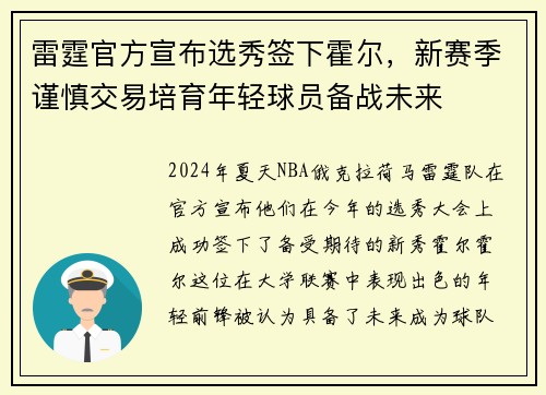 雷霆官方宣布选秀签下霍尔，新赛季谨慎交易培育年轻球员备战未来