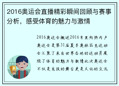 2016奥运会直播精彩瞬间回顾与赛事分析，感受体育的魅力与激情