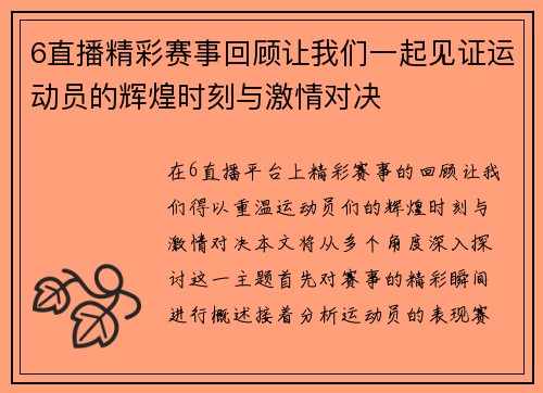 6直播精彩赛事回顾让我们一起见证运动员的辉煌时刻与激情对决