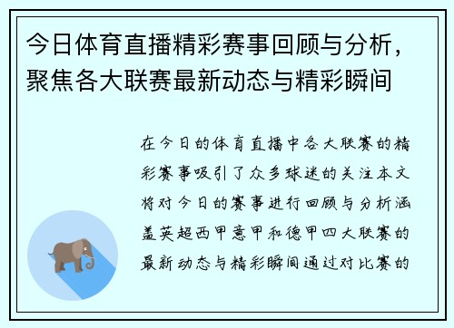 今日体育直播精彩赛事回顾与分析，聚焦各大联赛最新动态与精彩瞬间