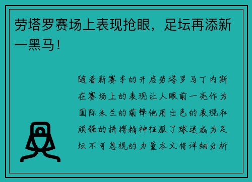 劳塔罗赛场上表现抢眼，足坛再添新一黑马！