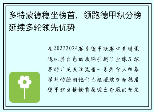 多特蒙德稳坐榜首，领跑德甲积分榜延续多轮领先优势