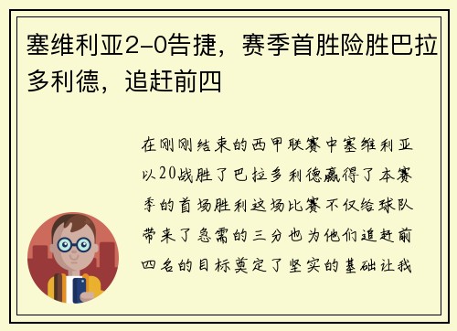 塞维利亚2-0告捷，赛季首胜险胜巴拉多利德，追赶前四