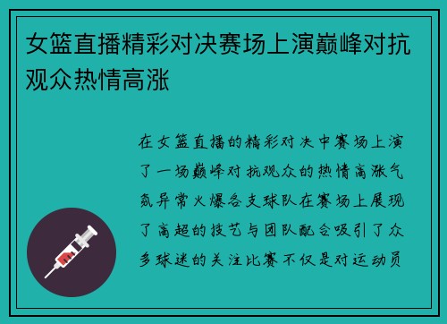 女篮直播精彩对决赛场上演巅峰对抗观众热情高涨