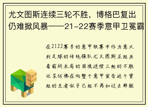 尤文图斯连续三轮不胜，博格巴复出仍难掀风暴——21-22赛季意甲卫冕霸主的挑战