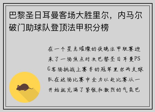 巴黎圣日耳曼客场大胜里尔，内马尔破门助球队登顶法甲积分榜